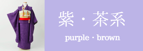 紫・茶色